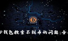 解决TP钱包搜索不到币的问