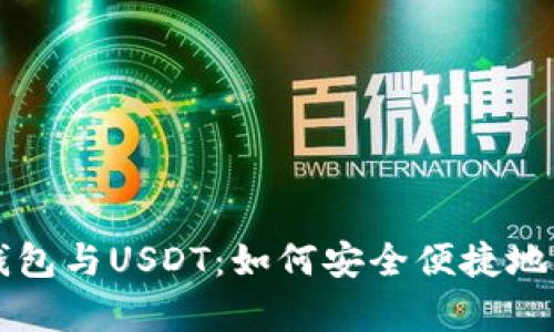 深度解析TP钱包与USDT：如何安全便捷地管理数字资产