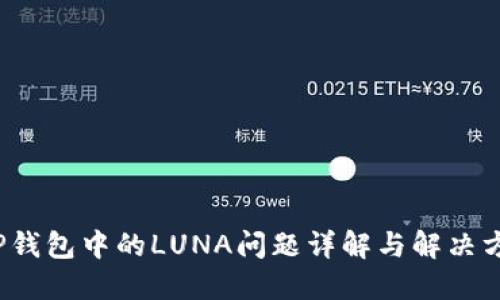  TP钱包中的LUNA问题详解与解决方案