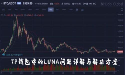  TP钱包中的LUNA问题详解与解决方案
