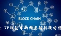 : TP钱包中的滑点解释及方