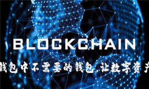 如何删除TP钱包中不需要的钱包，让数字资产管理更高效