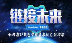 如何在TP钱包中开启指纹支