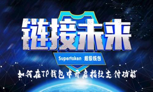 如何在TP钱包中开启指纹支付功能