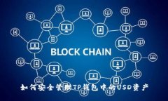 如何安全管理TP钱包中的