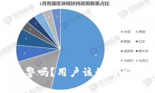 TP钱包被盗了可以报警吗？用户该如何应对数字资产安全问题