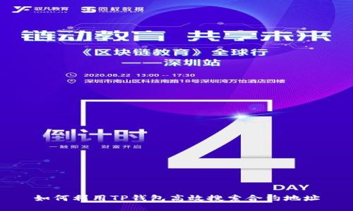 如何利用TP钱包高效搜索合约地址