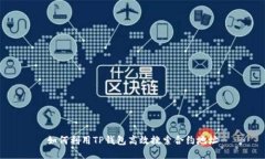 如何利用TP钱包高效搜索合