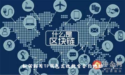 如何利用TP钱包高效搜索合约地址