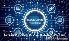 如何解决TP钱包账户名称不