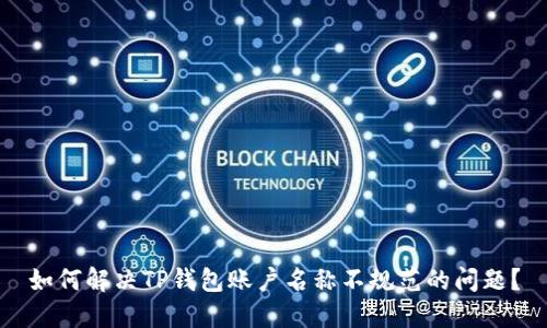 如何解决TP钱包账户名称不规范的问题？