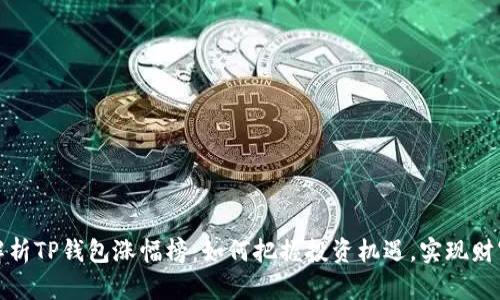 全面解析TP钱包涨幅榜：如何把握投资机遇，实现财富增长