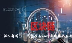 : 深入解析 TP 钱包及其1