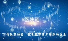 TP钱包新功能—探索数字资