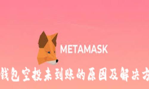   
tp钱包空投未到账的原因及解决方法