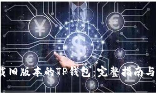  如何下载旧版本的TP钱包：完整指南与应用技巧