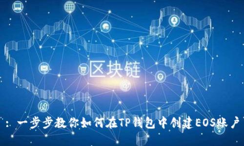 : 一步步教你如何在TP钱包中创建EOS账户