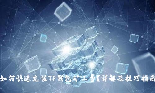 如何快速充值TP钱包矿工费？详解及技巧指南