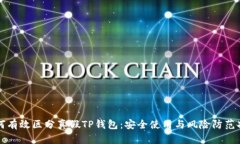 如何有效区分真假TP钱包：