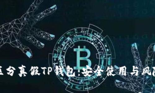 如何有效区分真假TP钱包：安全使用与风险防范指南