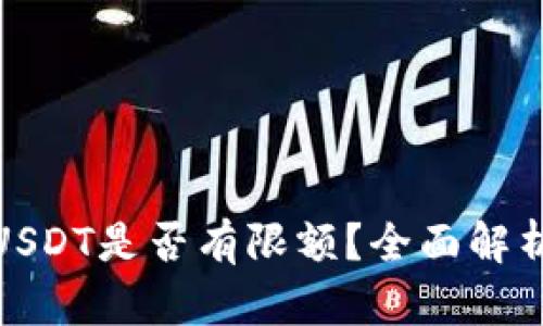 TP钱包转出USDT是否有限额？全面解析与风险应对