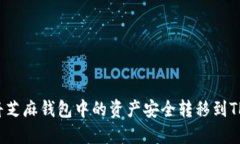 如何将芝麻钱包中的资产