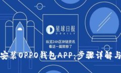 如何快速下载安装OPPO钱包