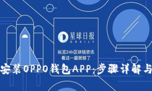如何快速下载安装OPPO钱包APP：步骤详解与常见问题解答