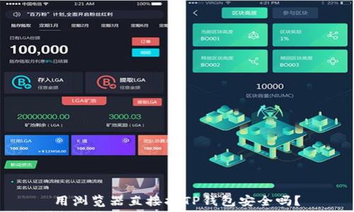   
用浏览器直接扫TP钱包安全吗？