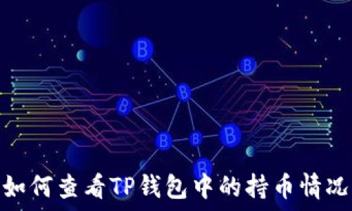 
如何查看TP钱包中的持币情况