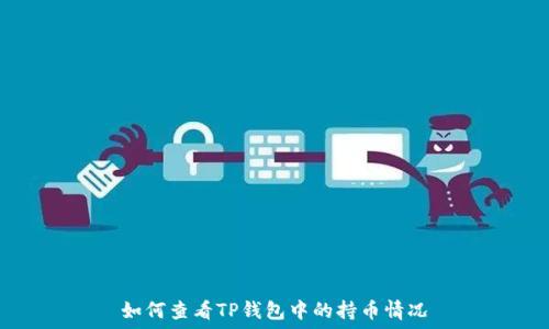  
如何查看TP钱包中的持币情况