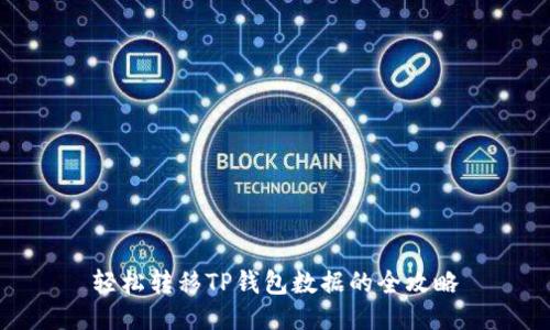 轻松转移TP钱包数据的全攻略