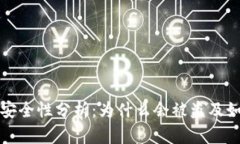 TP钱包安全性分析：为什么