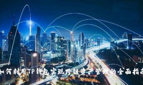 如何利用TP钱包实现跨链资产管理的全面指南