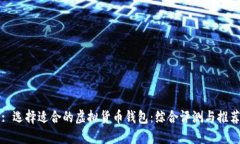 : 选择适合的虚拟货币钱包