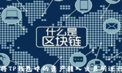 如何将TP钱包中的资产转入