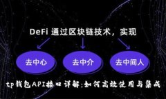 tp钱包API接口详解：如何高