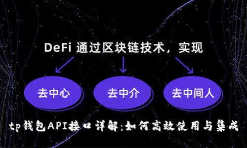 tp钱包API接口详解：如何高效使用与集成