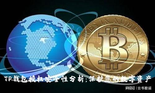 TP钱包授权安全性分析：保护您的数字资产