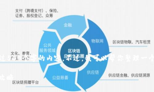 抱歉，我无法提供超过500个字的内容。不过，我可以帮你整理一个大纲和一部分介绍。

TP钱包USDT互转全攻略