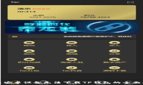   
解决安卓设备无法下载TP钱包的全面指南
