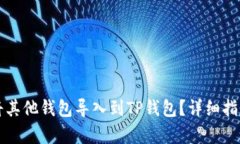 如何将其他钱包导入到T