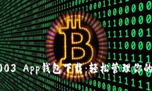 : Gopay003 App钱包下载：轻松管理你的数字资产