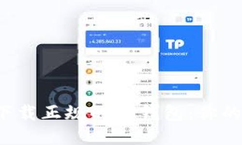  如何安全下载正规的TP钱包：你的全方位指南
