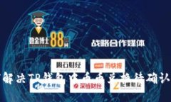 如何解决TP钱包中币币兑换