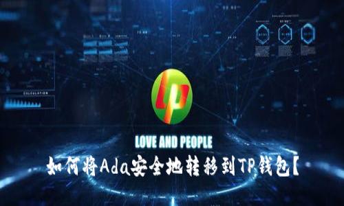 如何将Ada安全地转移到TP钱包？