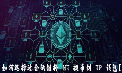 
如何选择适合的链将 HT 提币到 TP 钱包？