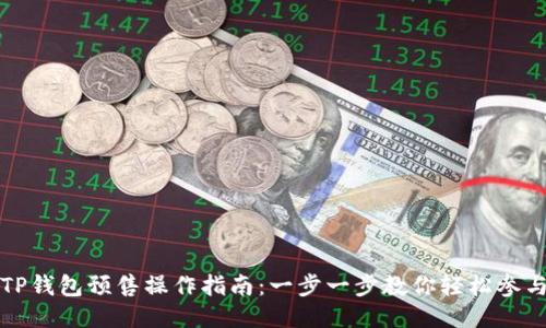 TP钱包预售操作指南：一步一步教你轻松参与