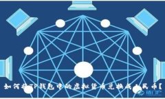 如何将TP钱包中的虚拟货币