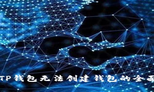 解决TP钱包无法创建钱包的全面指南